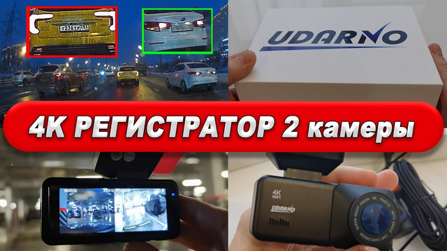 Обзор Регистратора 2026 на 2 камеры 4K – UDARNO A216P – Качество съёмки День/Ночь