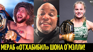 Кормье разбирает UFC 306: Мераб vs О’Мэлли, Шевченко vs Грассо, Лопес, Ортега, Рибович, Зельхубер