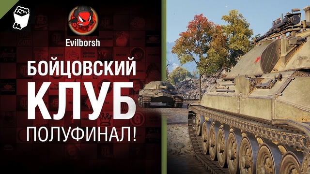 Бойцовский клуб – Полуфинал! – от Evilborsh [WOT]
