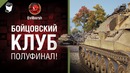 Бойцовский клуб – Полуфинал! – от Evilborsh [WOT]