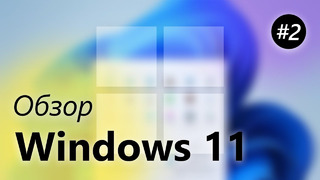 Обзор Windows 11 – Проводник, Параметры, Microsoft Store