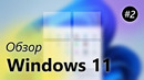 Обзор Windows 11 – Проводник, Параметры, Microsoft Store