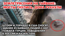 Землетрясение Тайвань. Шторм в Америке. Торнадо США. Пожар Турция. Наводнение Россия, Франция Аравия