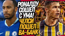 ЭТО ШОК! НОВЫЙ КЛУБ РОНАЛДУ! ОФИЦИАЛЬНО! ОБАМЕЯНГ ИГРОК ЧЕЛСИ / Доза Футбола