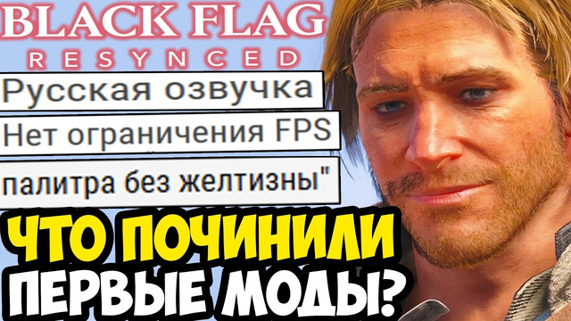 Первые Моды ПОЧИНИЛИ РЕМЕЙК Assassin’s Creed Black Flag Recynced (Русская Озвучка, Графика, FPS)