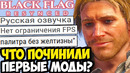 Первые Моды ПОЧИНИЛИ РЕМЕЙК Assassin’s Creed Black Flag Recynced (Русская Озвучка, Графика, FPS)