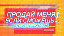 Продай меня, если сможешь! Интернет-реклама