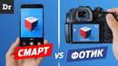 Почему СМАРТФОНЫ ЛУЧШЕ ФОТИКОВ? | Разбор