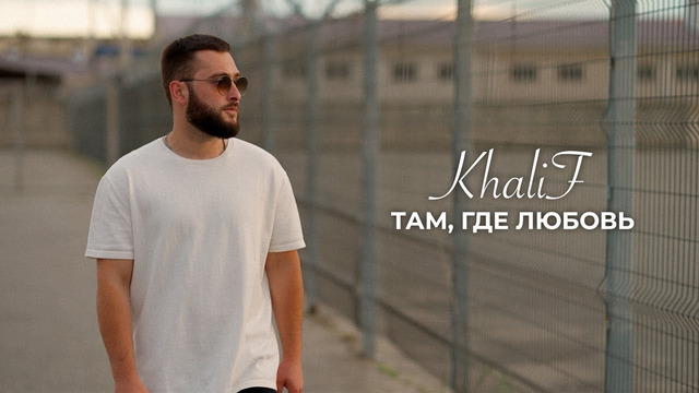 KhaliF – Там, где любовь (Official Video, 2024)