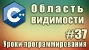 Область видимости. Глобальные переменные и локальные переменные. Урок #37