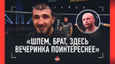 «Токов – наш дагестанский Тагир» / По-братски вызвал Шлеменко / Шавкат vs Маддалена / ЭМЕЕВ в ACA