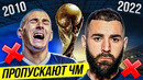 ТОП 10 футболистов, постоянно ПРОПУСКАЮЩИХ Чемпионат Мира @GOAL24