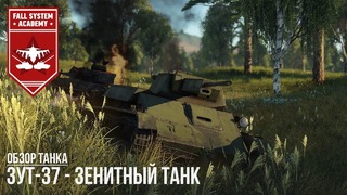 Зут-37 – уникальный танк в war thunder