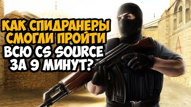 ОН ПРОШЕЛ Counter-Strike Source ЗА 9 МИНУТ! – Разбор Спидрана по Counter-Strike Source (Any%)