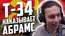 Т-34 наказывает m1 abrams! самые смешные моменты war thunder
