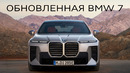 Обзор обновленной BMW 7. Стало хуже
