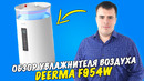 Deerma F954W – обзор топового увлажнителя воздуха
