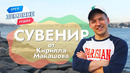 Сувенир от Кирилла Макашова. Турки, Турция, Стамбул. Орёл и Решка. Земляне