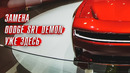 Представлена замена Dodge SRT Demon // Убийца Toyota Camry уже здесь