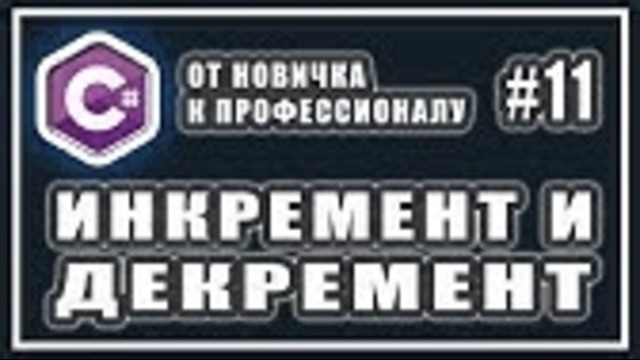 Инкремент и декремент | постфиксный и префиксный| c# от новичка к профессионалу