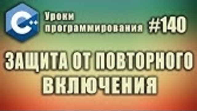 Многофайловый проект | Защита от повторного включения | Изучение С++ для начинающих