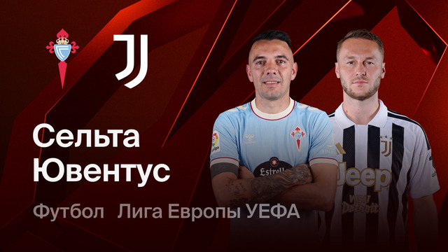 Сельта – Ювентус | Лига Европы 2026/27 | 2-й тур | Обзор матча