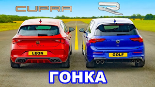 VW Golf R против Cupra Leon: ГОНКА