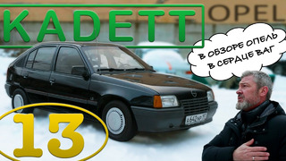 ВСЯ не ПРАВДА ПРО Opel Kadett / Иван Зенкевич