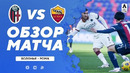 Болонья – Рома | Итальянская Серия А 2020/21 | 11-й тур