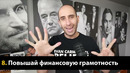 Роберт Кийосаки: Учись на Своих Ошибках! (Правила Успеха)