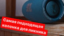 Самая крутая колонка для пикника стала домашней – JBL Xtreme 3