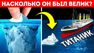 Титаник против айсберга: что было больше и почему