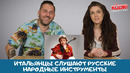 Итальянцы слушают русские народные инструменты