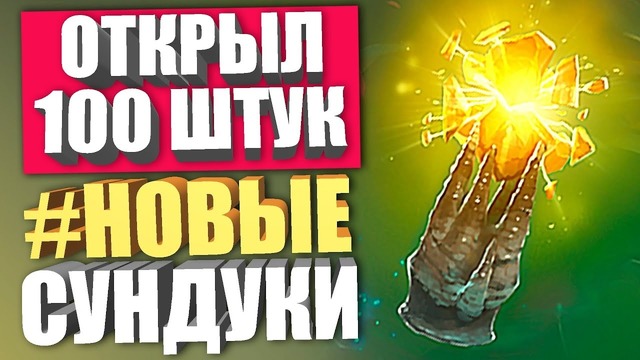Immortal treasure 3! открываю 100 сундуков – GreyShark Dota 2