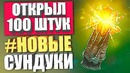Immortal treasure 3! открываю 100 сундуков – GreyShark Dota 2