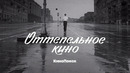 Оттепельное кино: Советская новая волна