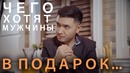Чего хотят мужчины в подарок