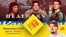 Сериальный TRENDец. Выпуск 4 – «Heathers» (Межсезонье 2018) [Кураж-Бамбей]