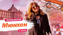 Мюнхен – Германия | Жизнь других |ENG| Munich – Germany | The Life of Others | 31.05.2020