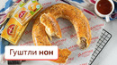 Порадуйте семью вкусным хлебом, приготовленным своими руками – гуштли нон