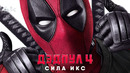 Дэдпул 4: Сила Икс. Новый шедевр от Marvel