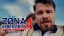 Зона Комфорта. 4 сезон. 1 серия | 2026