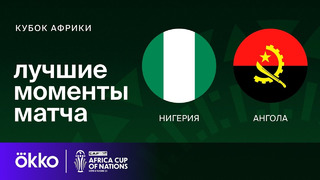 Нигерия – Ангола | Кубок Африки 2024 | 1/4 финала | Обзор матча