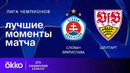 Слован— Штутгарт | Лига чемпионов. Обзор матча 7 тура