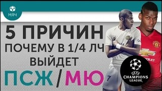 5 ПРИЧИН Почему в 1-4 ЛЧ выйдет ‘ПСЖ’ – ‘МЮ