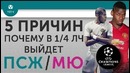 5 ПРИЧИН Почему в 1-4 ЛЧ выйдет ‘ПСЖ’ – ‘МЮ