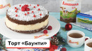 Торт «Баунти»