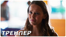 Время между нами — Русский трейлер (2022)