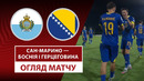 Сан-Марино – Босния и Герцеговина | Европейская квалификация ЧМ-2026 | 1-й тур | Обзор матча