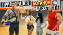 Профи притворился БОТАНОМ на Баскетболе #13 Nerd Basketball Prank